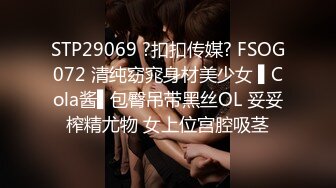 STP29069 ?扣扣传媒? FSOG072 清纯窈窕身材美少女 ▌Cola酱▌包臀吊带黑丝OL 妥妥榨精尤物 女上位宫腔吸茎