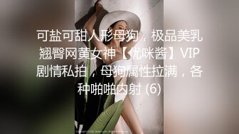 可盐可甜人形母狗，极品美乳翘臀网黄女神【优咪酱】VIP剧情私拍，母狗属性拉满，各种啪啪内射 (6)