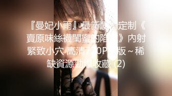 突袭女神张云熙男优变性奴