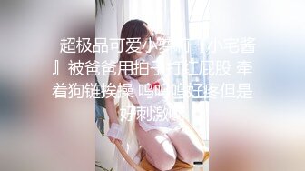 ⚡超极品可爱小萝莉『小宅酱』被爸爸用拍子打红屁股 牵着狗链挨操 呜呜呜好疼但是好刺激啊