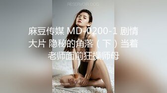 麻豆传媒 MD-0200-1 剧情大片 隐秘的角落（下）当着老师面前狂操师母