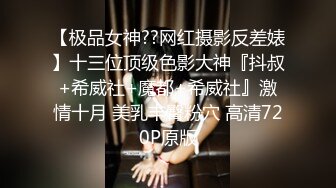 迷人性感身材美女家中无聊约好友来先调情来性质接吻吃奶摸穴舌头不断刺激阴蒂淫水泛滥玩的嗨