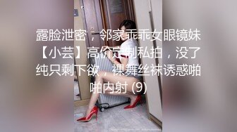 露脸泄密，邻家乖乖女眼镜妹【小芸】高价定制私拍，没了纯只剩下欲，裸舞丝袜诱惑啪啪内射 (9)