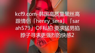 kcf9.com-韩国高质量黑丝高跟情侣「henry_sera」「sarah579」OF私拍 要求猛男掐脖子寻求更强烈的快感2