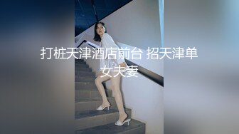 打桩天津酒店前台 招天津单女夫妻