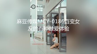 麻豆传媒MCY-0186百变女友的百种做爱体验