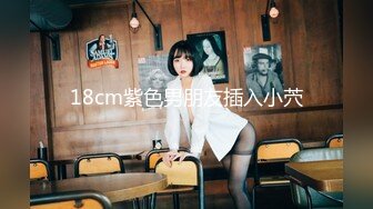 正点巨乳【魔鬼身材】这奶子真劲爆，看着好有性欲，骚逼随着音乐妞骚臀舞！