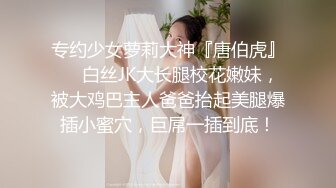 专约少女萝莉大神『唐伯虎』❤️白丝JK大长腿校花嫩妹，被大鸡巴主人爸爸抬起美腿爆插小蜜穴，巨屌一插到底！