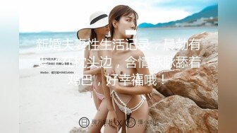 新婚夫妻性生活记录，晨勃有妻子在枕头边，含情脉脉舔着鸡巴，好幸福哦！