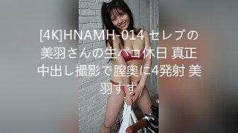 [4K]HNAMH-014 セレブの美羽さんの生パコ休日 真正中出し撮影で膣奥に4発射 美羽すず