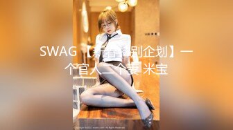 SWAG 【新春特别企划】一个官人二个妻 米宝