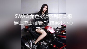 SWAG 角色扮演系列原本想穿上护士服陪你...结果不小心自己玩 茉莉