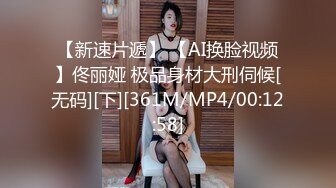 【新速片遞】 【AI换脸视频】佟丽娅 极品身材大刑伺候[无码][下][361M/MP4/00:12:58]