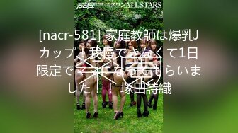 [nacr-581] 家庭教師は爆乳Jカップ！我慢できなくて1日限定でママになってもらいました！！ 塚田詩織