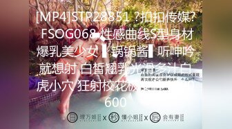 [MP4]STP28851 ?扣扣传媒? FSOG068 性感曲线S型身材爆乳美少女 ▌锅锅酱▌听呻吟就想射 白皙翘乳光滑多汁白虎小穴 狂射校花极女神 VIP0600