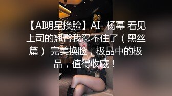 【AI明星换脸】AI- 杨幂 看见上司的翘臀我忍不住了（黑丝篇） 完美换脸，极品中的极品，值得收藏！