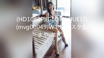 (HD1080P)(GLORY QUEST)(mvg00049)WドMマスク女 まや-はずき