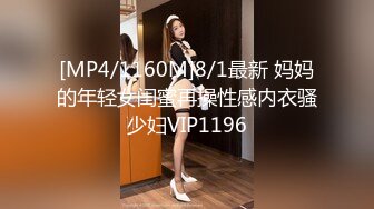 [MP4/1160M]8/1最新 妈妈的年轻女闺蜜再操性感内衣骚少妇VIP1196