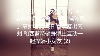 ★☆【极品❤️反差女神】★☆苗条教师小母狗『小熊驾驶员』最新性爱私拍 喜欢露出内射 和西蓝花健身博主互动一起操娇小女友 (2)