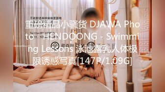 重磅精品小骚货 DJAWA Photo - HENDOONG - Swimming Lessons 泳池露乳人体极限诱惑写真[147P/1.09G]