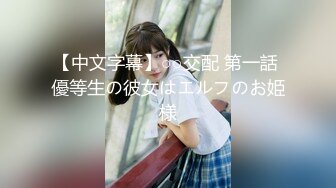 【中文字幕】○○交配 第一話 優等生の彼女はエルフのお姫様