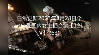 日常更新2023年8月28日个人自录国内女主播合集【121V】 (63)