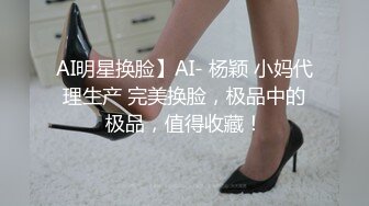 AI明星换脸】AI- 杨颖 小妈代理生产 完美换脸，极品中的极品，值得收藏！