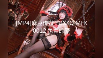 [MP4]麻豆传媒 FLIXKO MFK0012 执着的爱