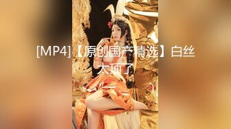 STP28426 新人！两闺蜜下海玩3P【萝莉与少御】手牵手被狂操！刺激！这男主多少有点狗啊，专挑漂亮的那个操！