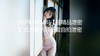 [MP4/48MB]【超精品泄密】武大杨帆等三套自拍泄密