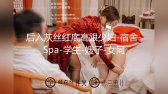 后入灰丝红底高跟少妇-宿舍-Spa-学生-嫂子-女同