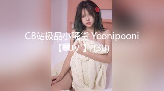 CB站极品小骚货 Yoonipooni【60V 】 (30)