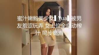 蜜汁嫩鲍美少女▌Yua▌被男友羞涩玩弄 女上位全自动榨汁 同步高潮