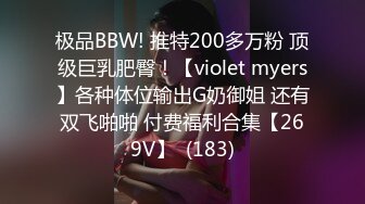 极品BBW! 推特200多万粉 顶级巨乳肥臀！【violet myers】各种体位输出G奶御姐 还有双飞啪啪 付费福利合集【269V】  (183)