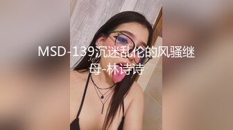 MSD-139沉迷乱伦的风骚继母-林诗诗