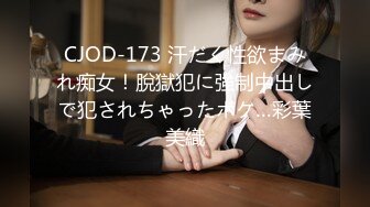 CJOD-173 汗だく性欲まみれ痴女！脫獄犯に強制中出しで犯されちゃったボク…彩葉美織