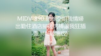 MIDV-890 黑絲空姐我情婦出勤住酒店腳搓肉棒讓我狂插還...(AI破壞版)