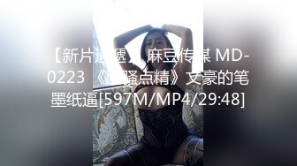 【新片速遞】 麻豆传媒 MD-0223 《画骚点精》文豪的笔墨纸逼[597M/MP4/29:48]