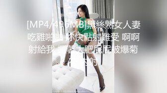 [MP4/496MB]黑絲熟女人妻吃雞啪啪 妳快點射難受 啊啊射給我 撅著大肥屁屁被爆菊花 內射