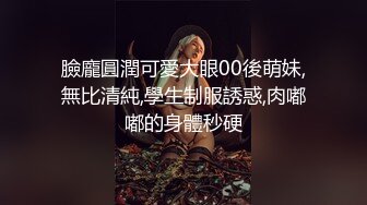 臉龐圓潤可愛大眼00後萌妹,無比清純,學生制服誘惑,肉嘟嘟的身體秒硬