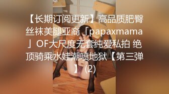 【长期订阅更新】高品质肥臀丝袜美腿亚裔「papaxmama」OF大尺度无套纯爱私拍 绝顶骑乘水娃潮喷地狱【第三弹】 (2)