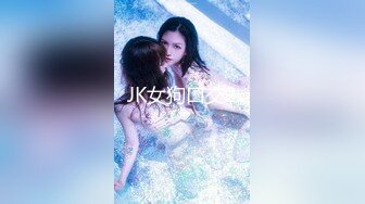 JK女狗口交2