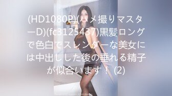 (HD1080P)(ハメ撮りマスターD)(fc3125437)黒髪ロングで色白でスレンダーな美女には中出しした後の垂れる精子が似合います！ (2)