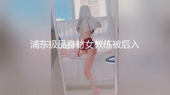 浦东极品身材女教练被后入