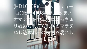 (HD1080P)(エロスエ リョーコ)(fc4145084)うぶっぽいオマンコを中年男にねっちょり舐められ弄られ極太マラをねじ込まれ--の表情で喘いじゃう！ (2)