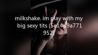 milkshake. im play with my big sexy tits (5e14d9a771952)