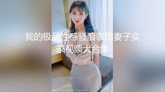 绿帽肥猪哥下药迷翻幼师小女友??找来单男一起玩3P,高清原档流出