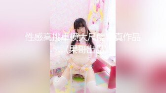 STP18520 天美传媒联合出品 TM0051写真女郎来了~32D小支马狐媚娘!!我们用大GG来填满她