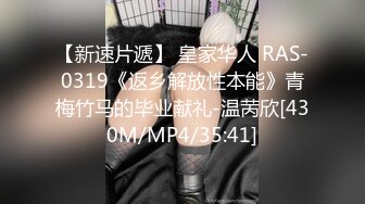 【新速片遞】 皇家华人 RAS-0319《返乡解放性本能》青梅竹马的毕业献礼-温苪欣[430M/MP4/35:41]