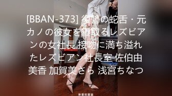 [BBAN-373] 復讐の蛇舌・元カノの彼女を寝取るレズビアンの女社長 接吻に満ち溢れたレズビアン社長室 佐伯由美香 加賀美さら 浅宮ちなつ